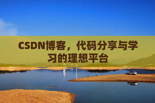 CSDN博客，代码分享与学习的理想平台